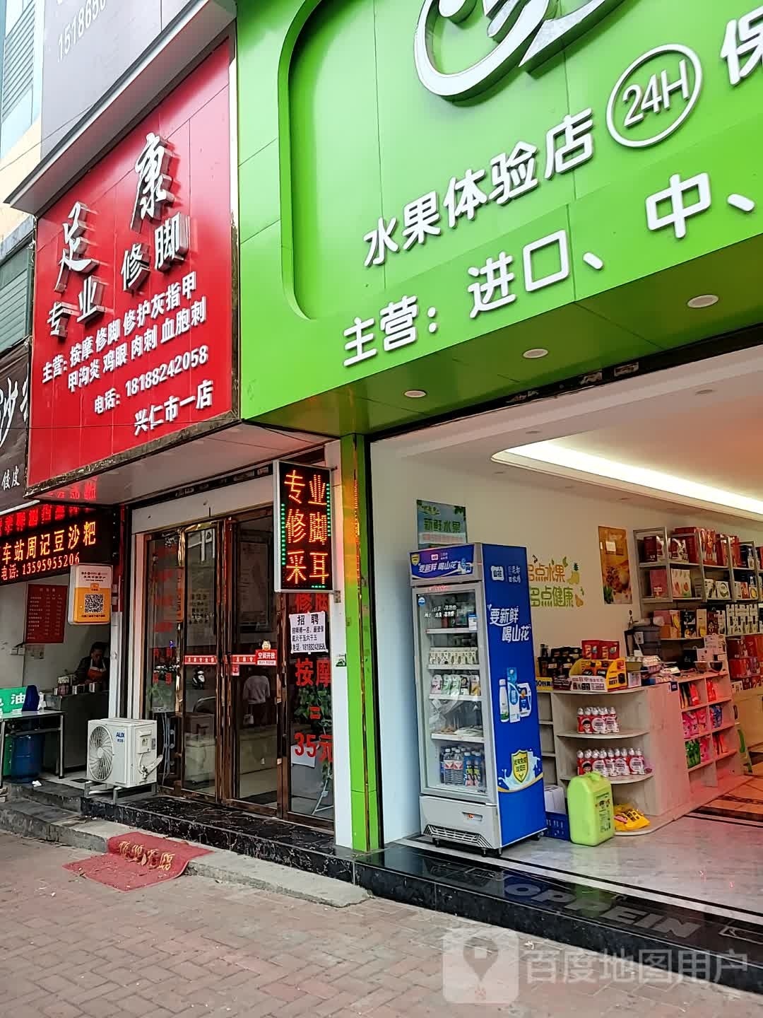 足康专业修脚(兴仁市一店)