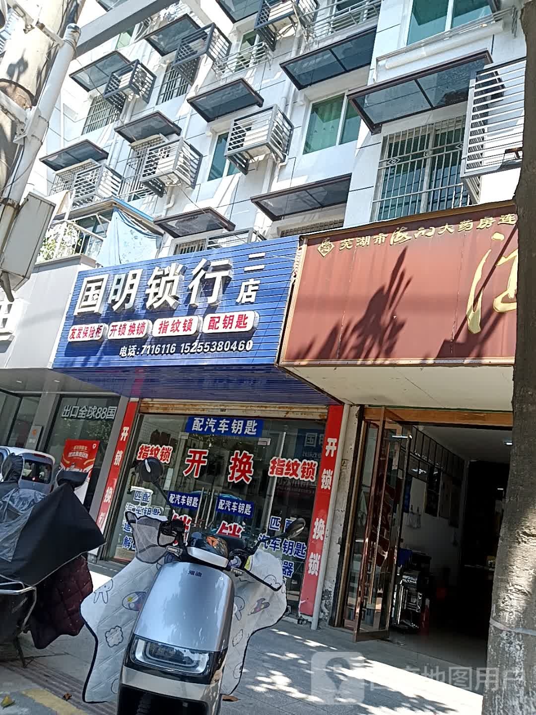 国明锁行(二店)