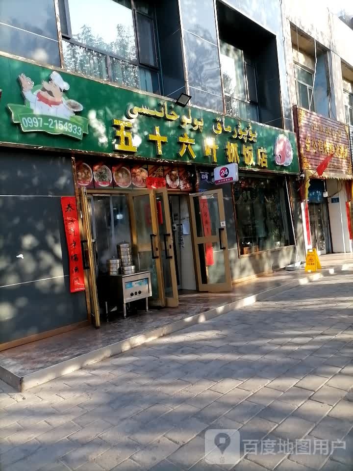 五十六叶抓饭店