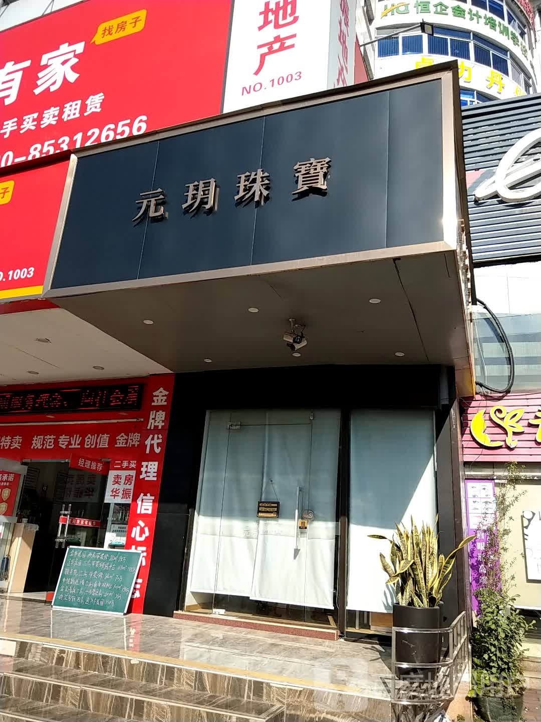 元玥珠宝(明珠广场店)