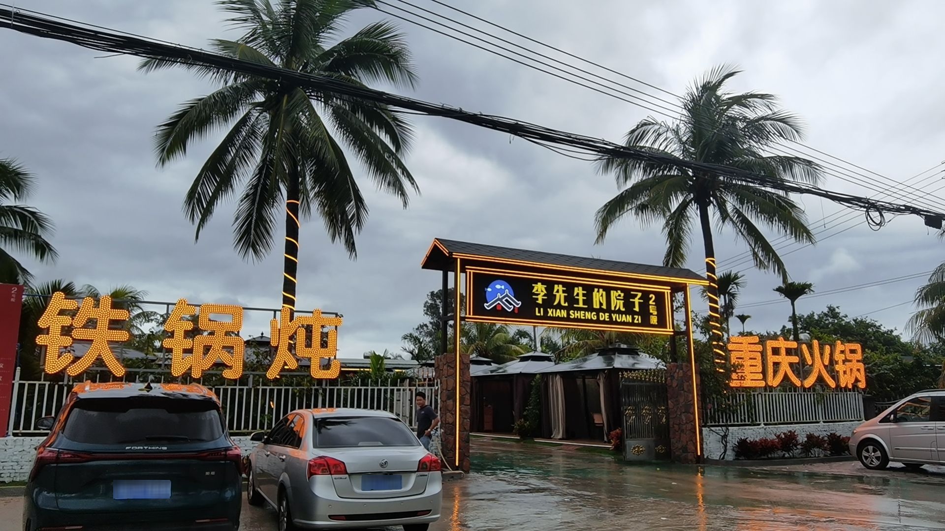 李先生的院子二号院
