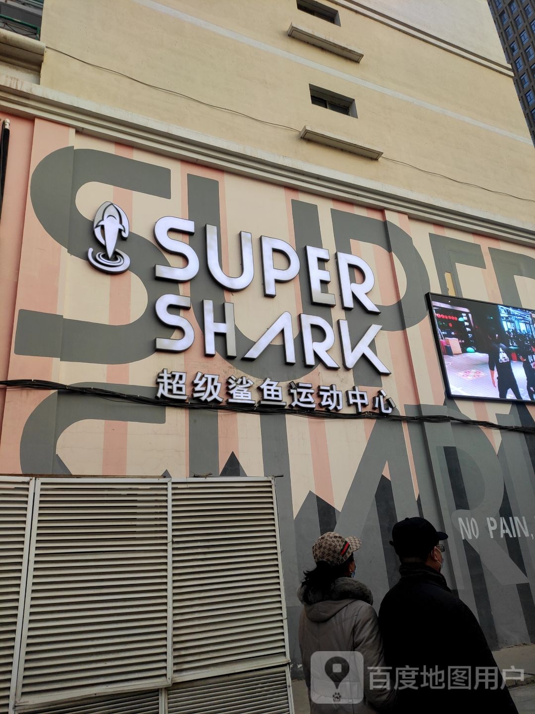 Super Shark超级鲨鱼运动中心(科教城东区店)