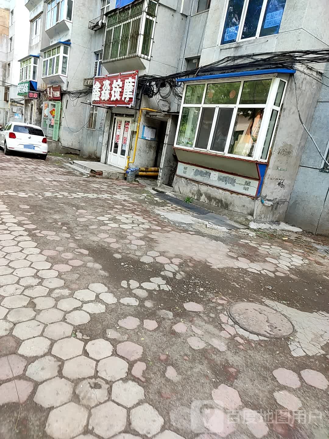 鑫淼按摩(文化小区店)