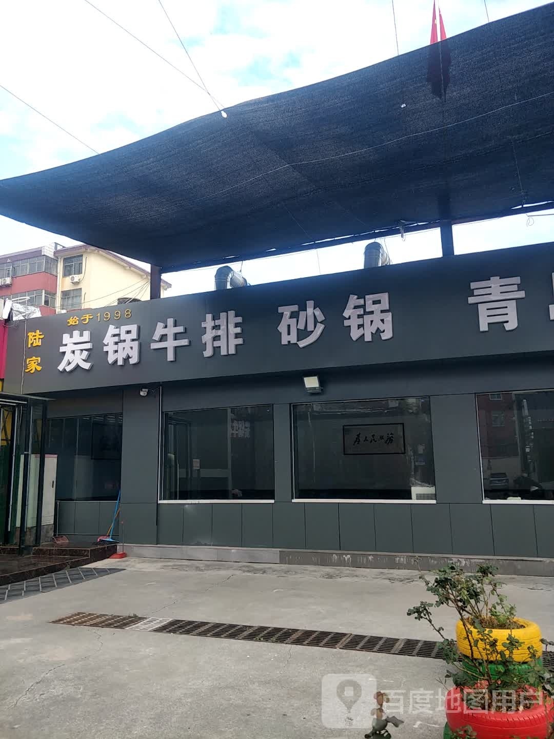 陆家烫锅牛排