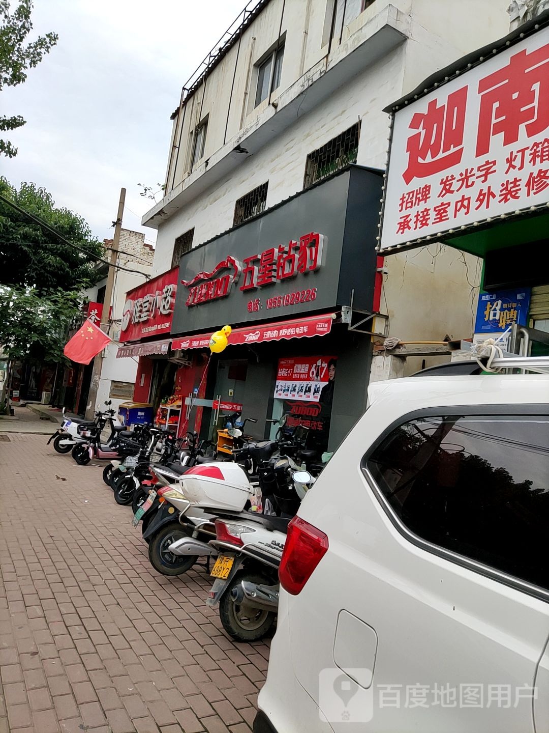 五星钻豹电动车(车站南路店)