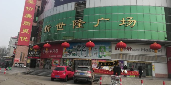 新世龙超市