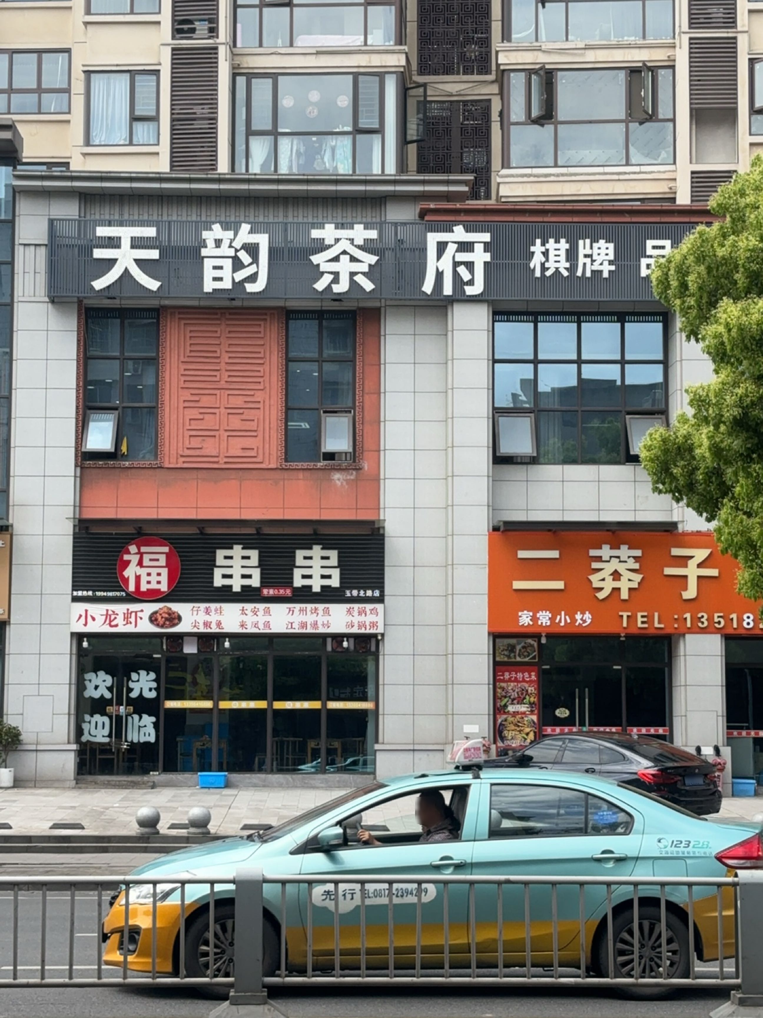 天韵茶府(天韵之家小区店)