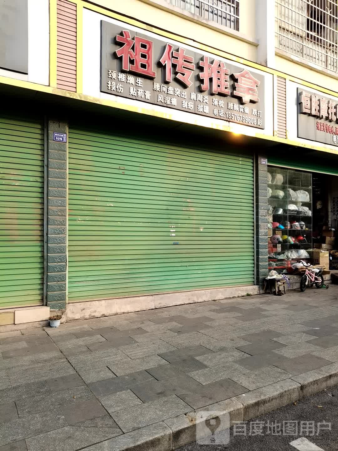 租传氏推拿