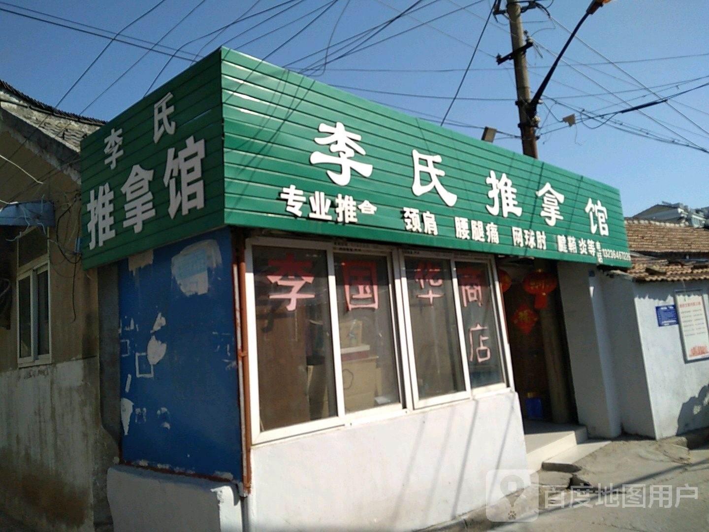 李氏推拿馆