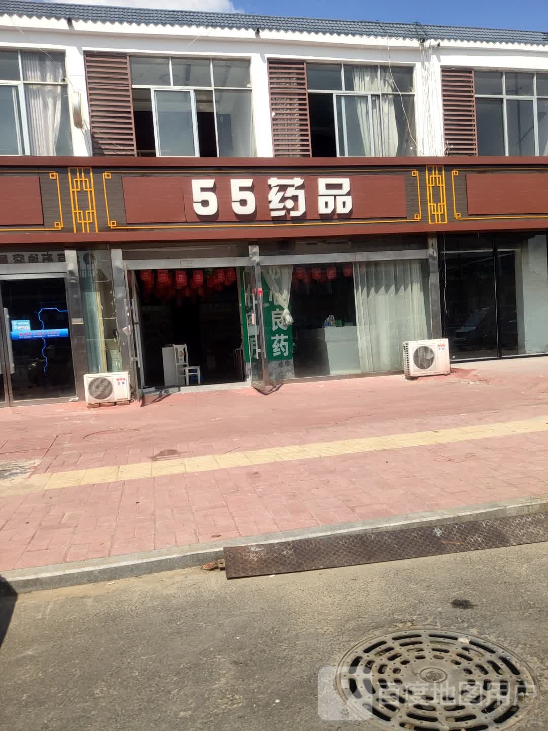 55药品超市(虹河东路店)
