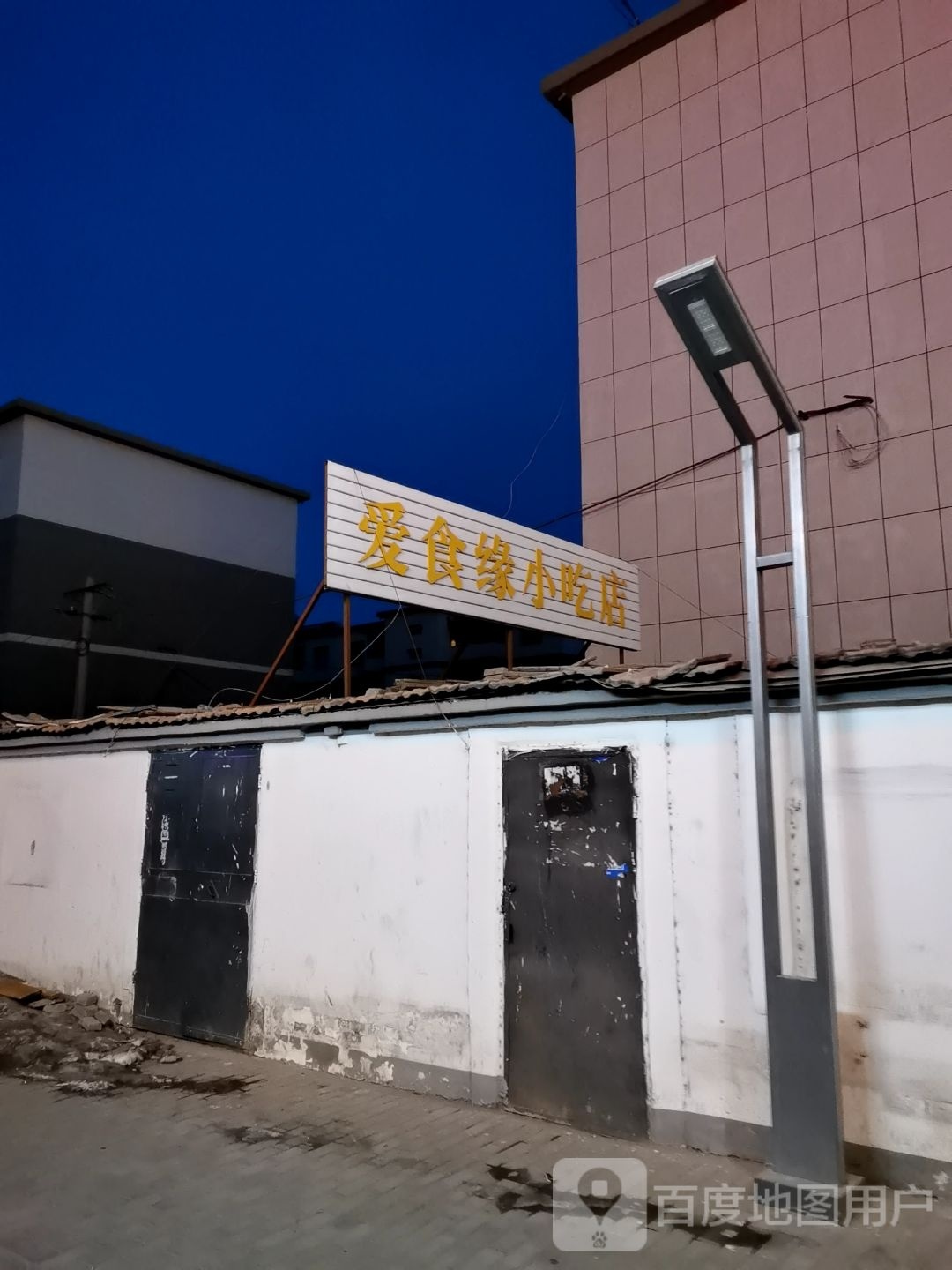 爱食缘小吃店