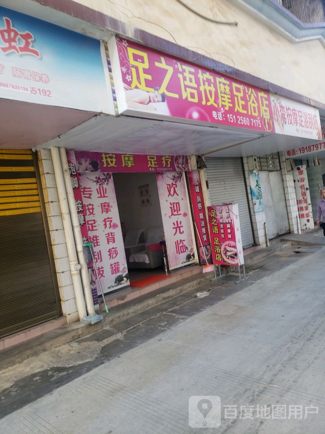 足之浴按摩足浴店
