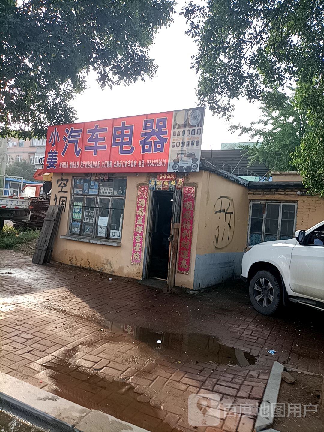 小姜汽车电器