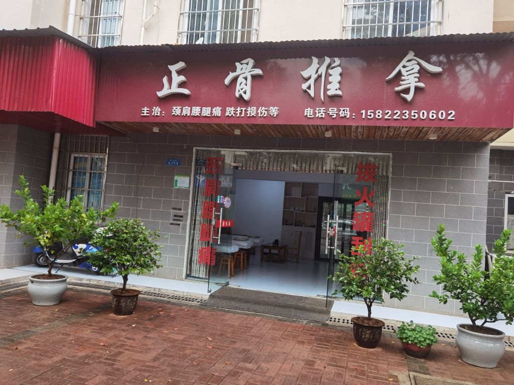 正骨推拿