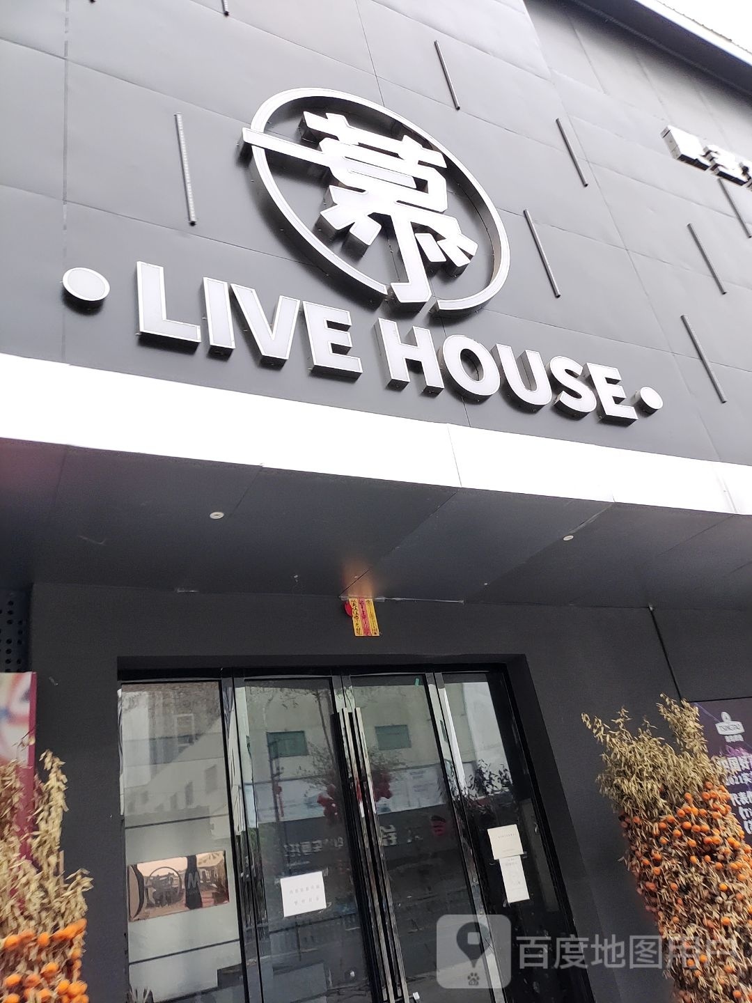 慕Live House(陆丰店)
