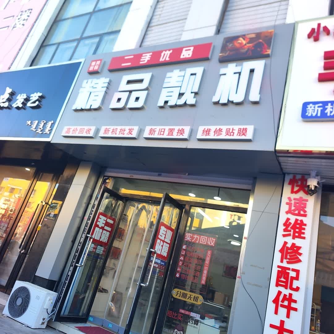 精品靓机(太平洋商业广场店)
