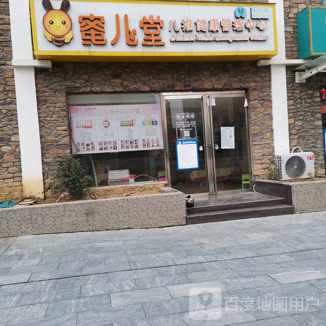 蜜儿堂儿推健康管理中心(南阳总店)