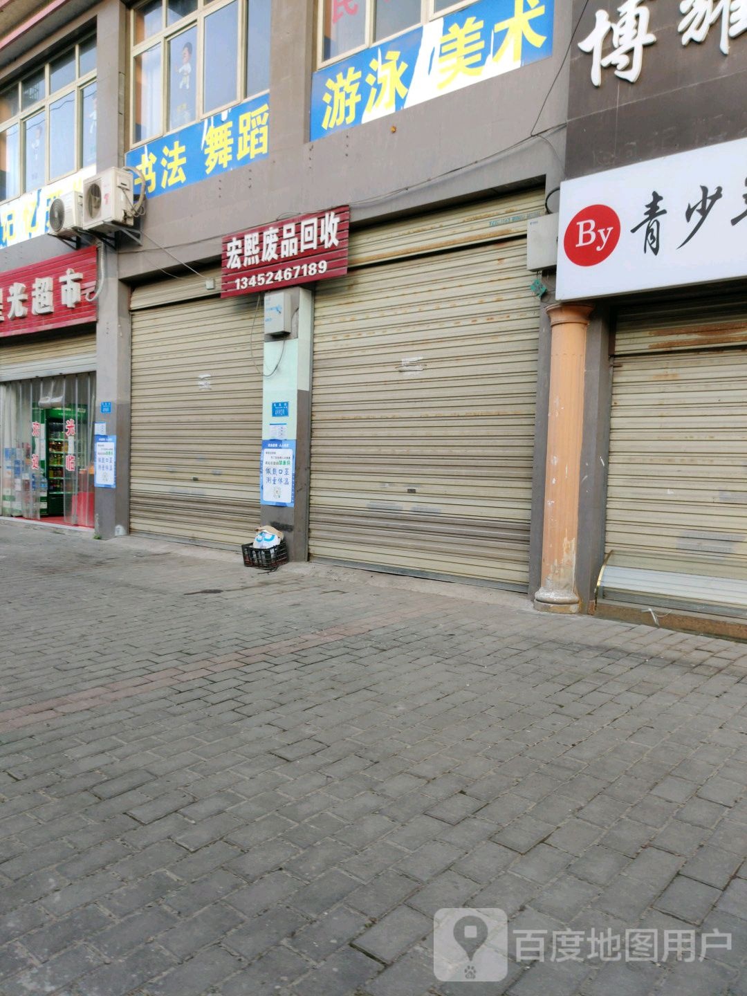 宏熙废品