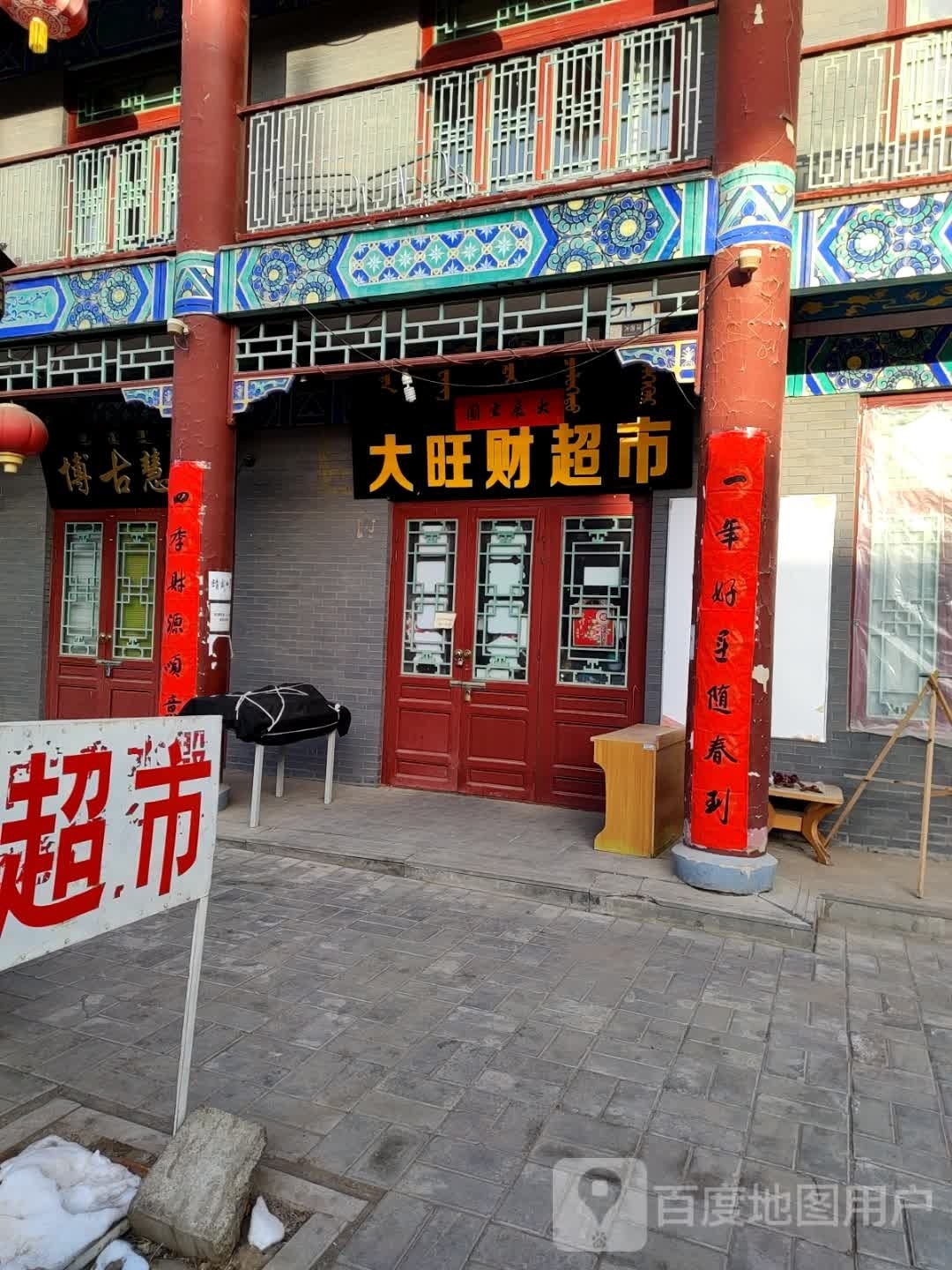 大忘财超市