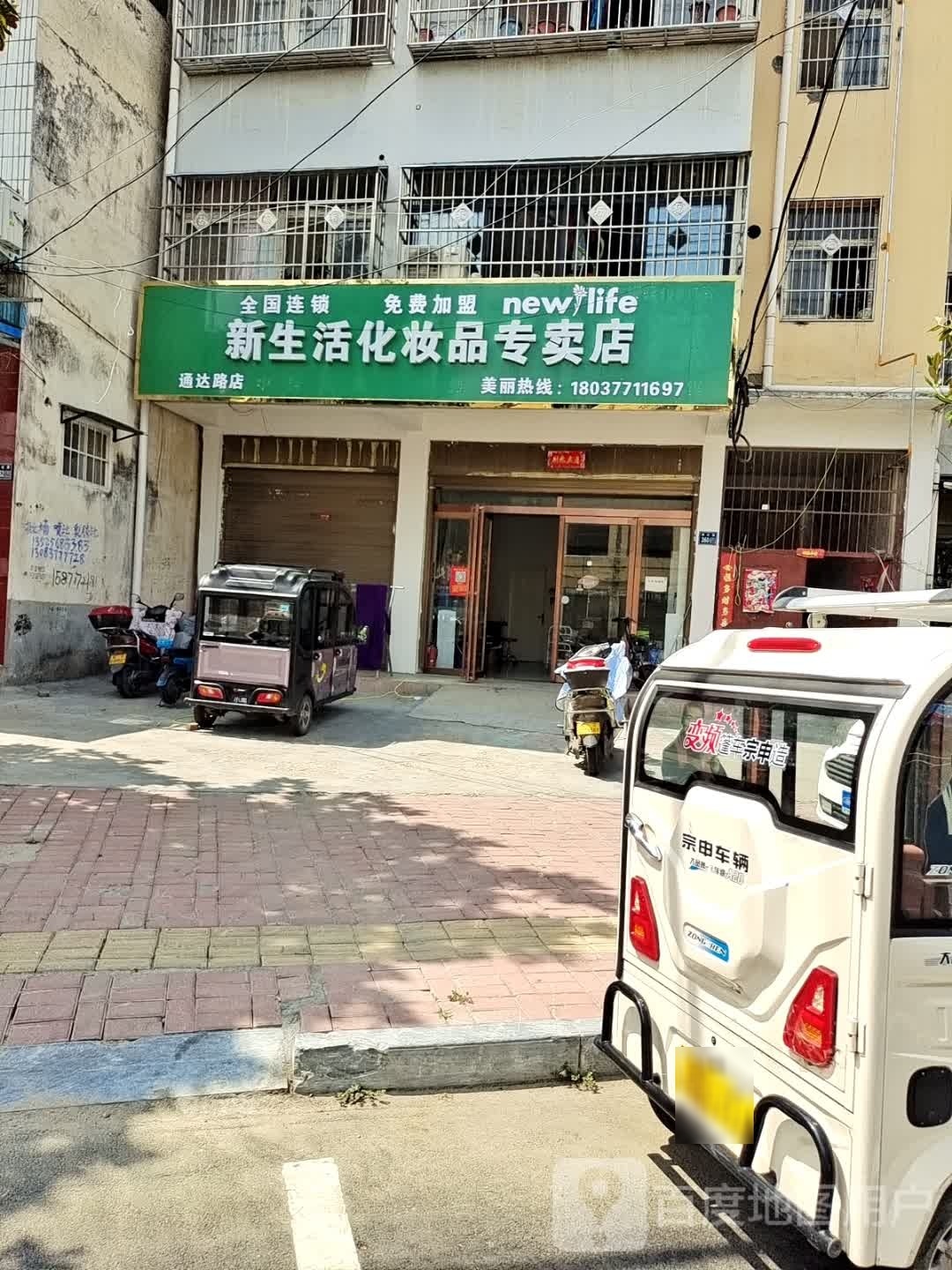 唐河县新生活化妆品专卖店(通达路店)