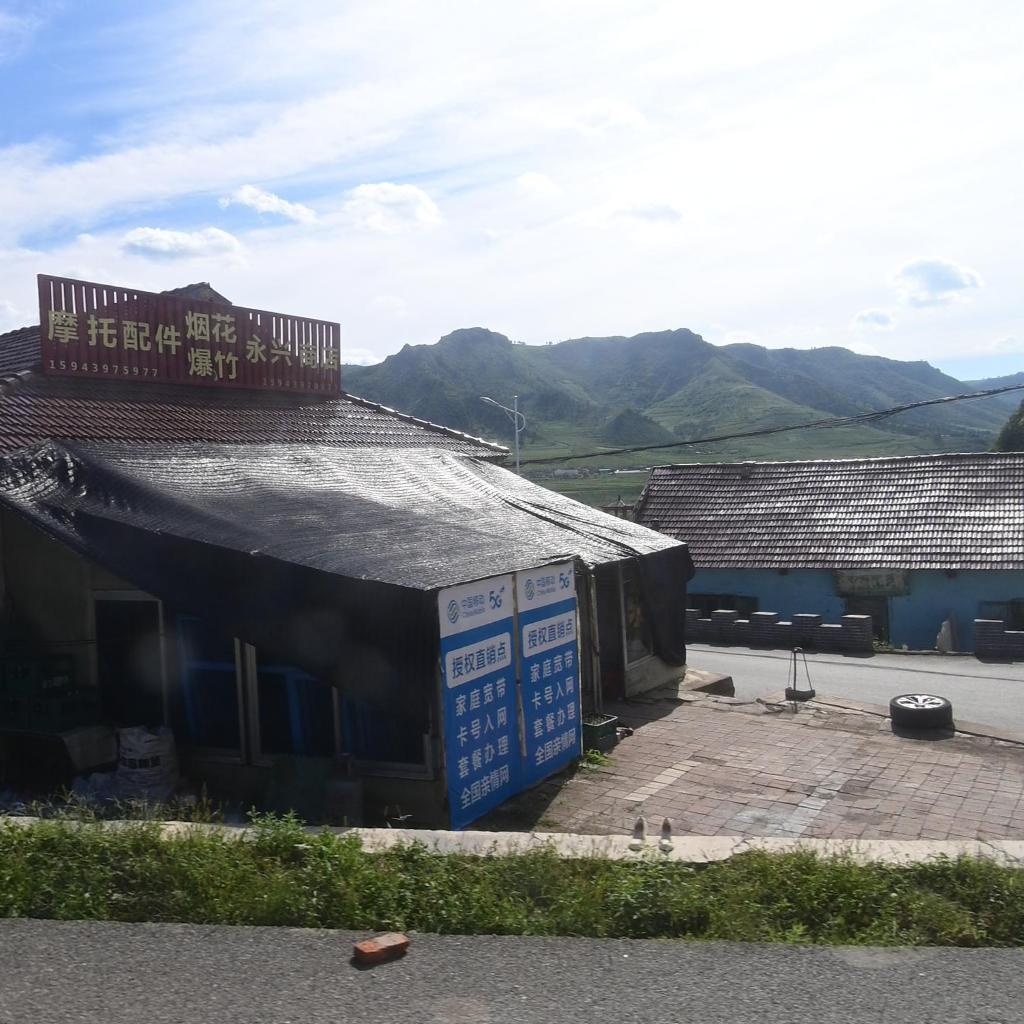 永兴商店