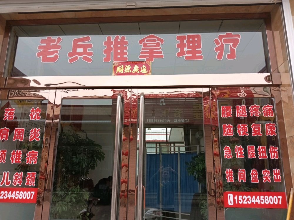 老兵推拿理疗