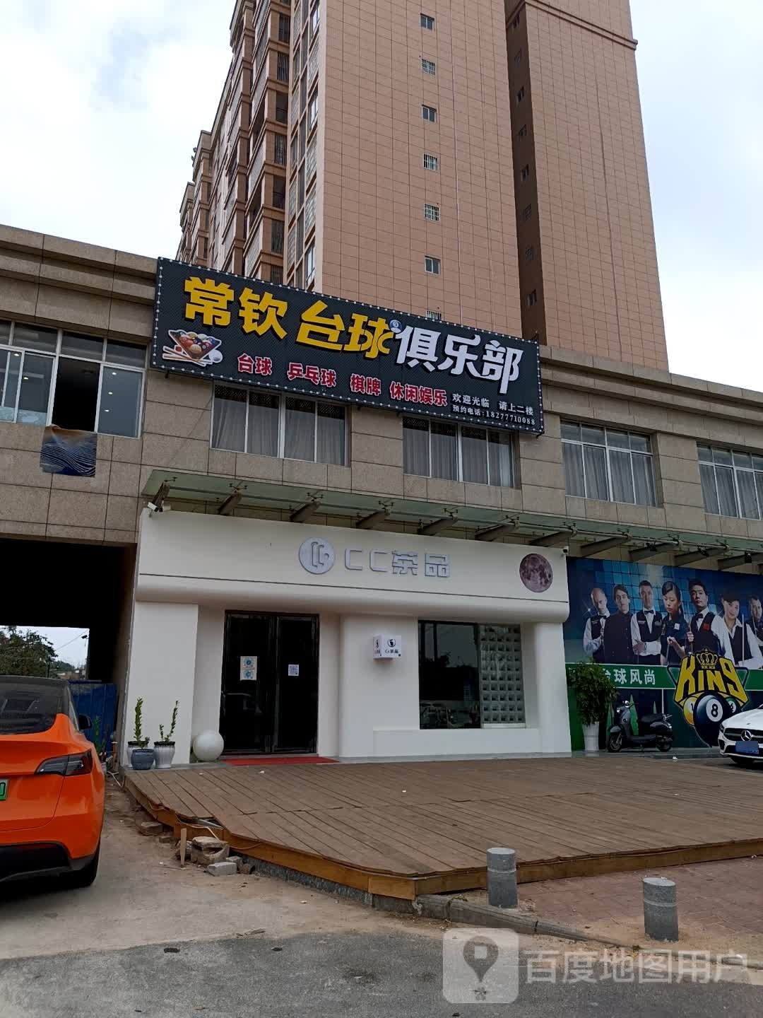 常钦台球俱乐部