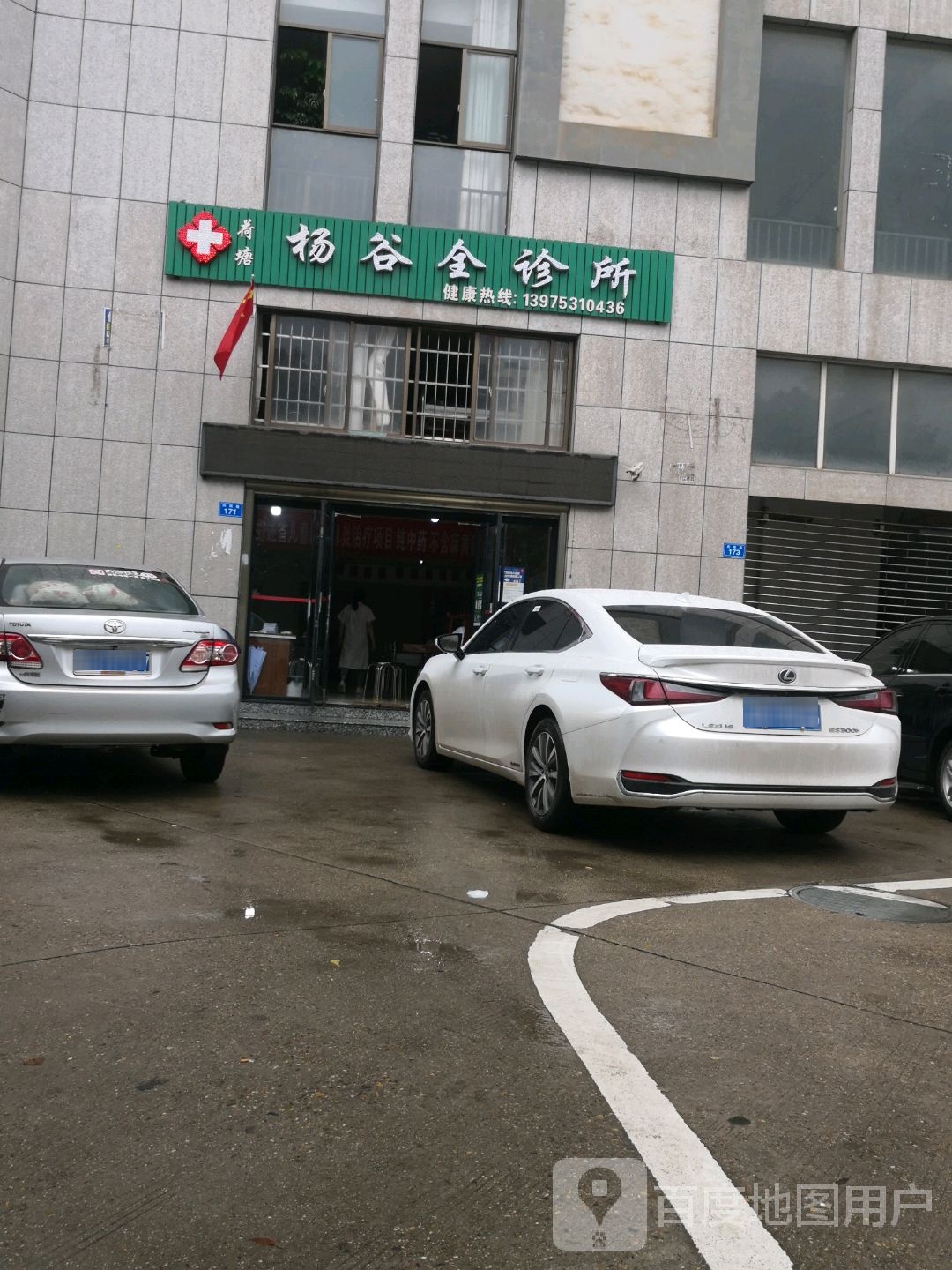 荷塘杨谷全诊所