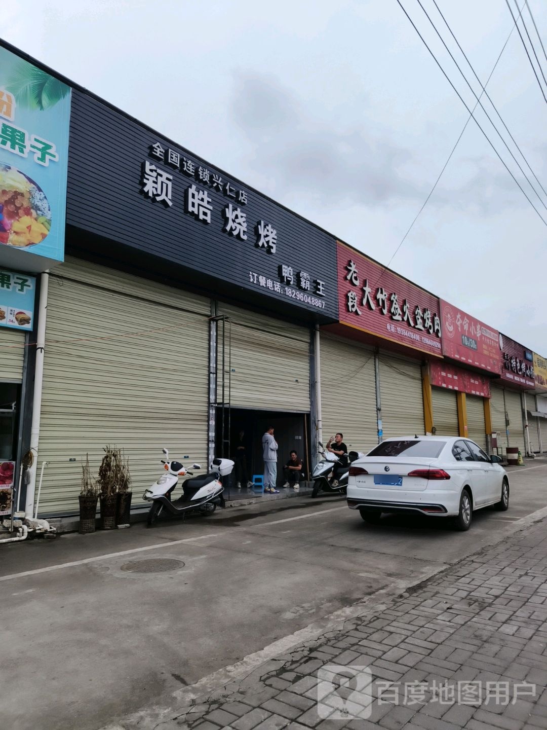 颖皓烧烤(兴仁店)