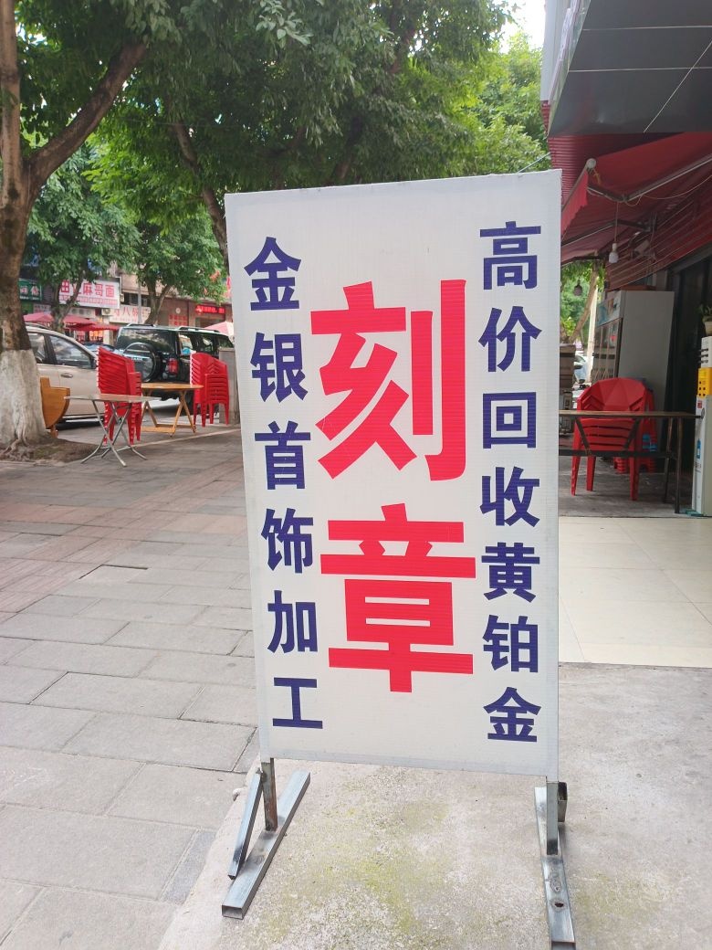 刻章回收黄铂金