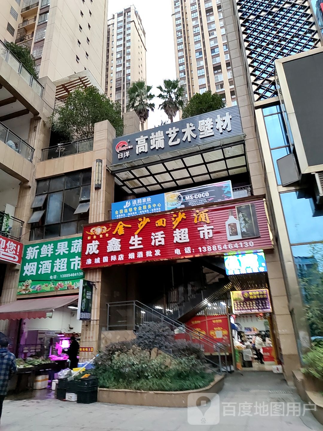 成鑫生活超市