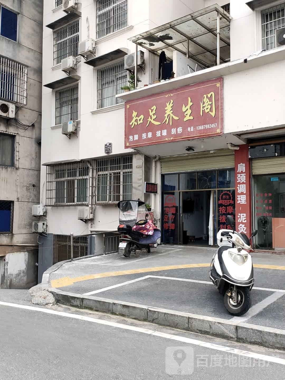 知足养生阁