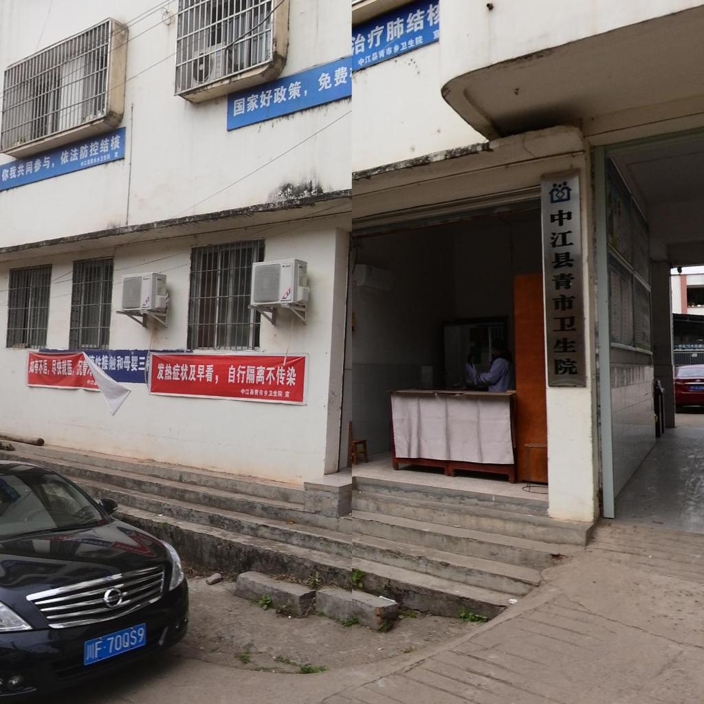 青市卫生院