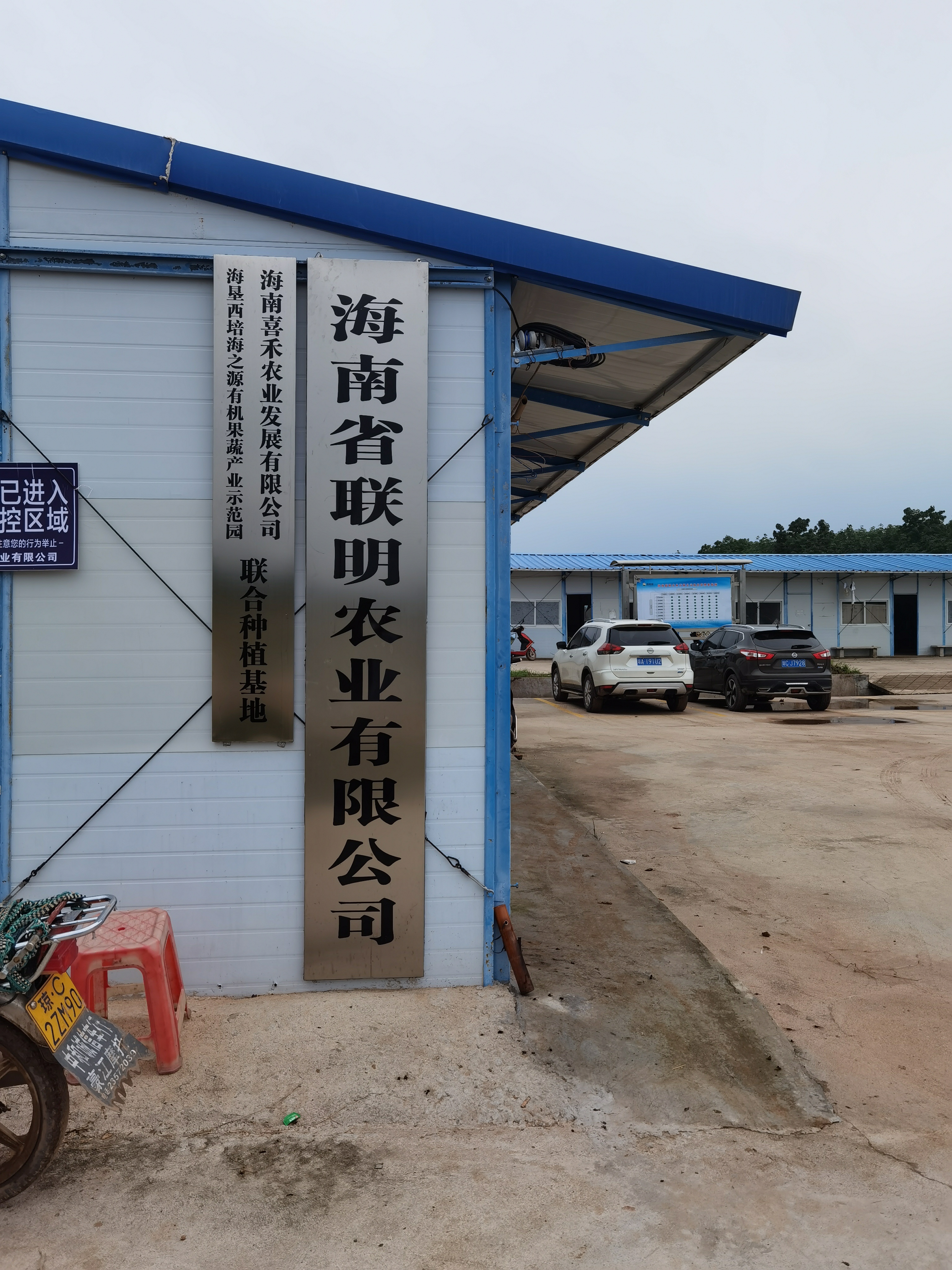 海南省联明农业有限公司