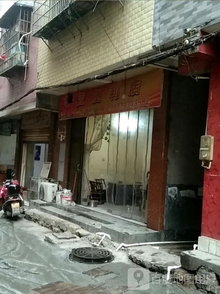 轩萱便利店