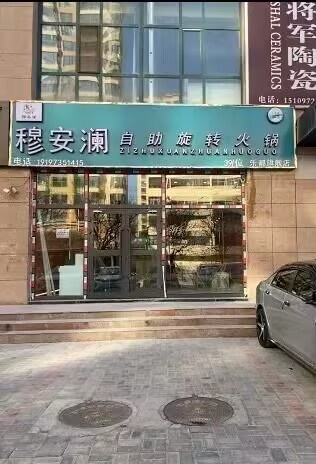 穆安澜·清真自助旋转火锅(乐都旗舰店)