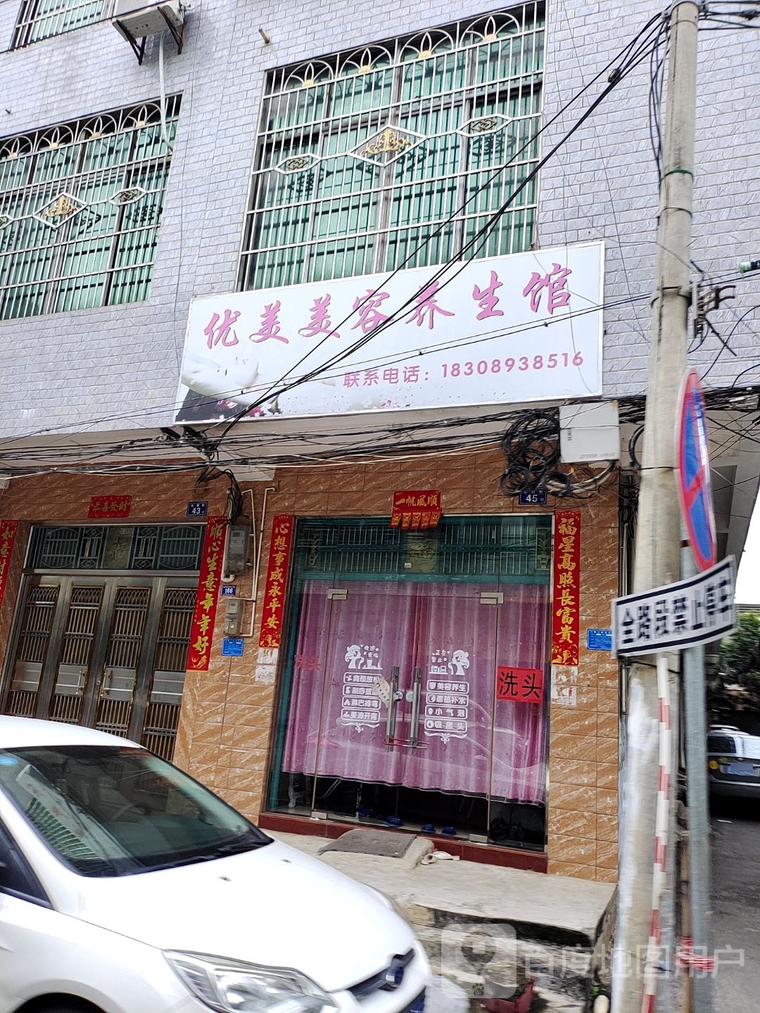 优美美容养生馆