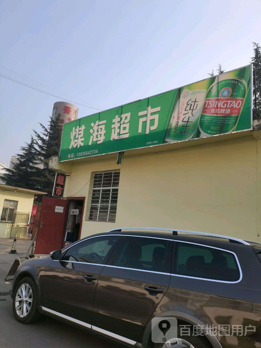 煤海超市