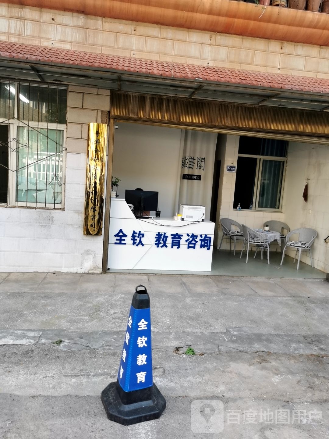 全钦教育咨询