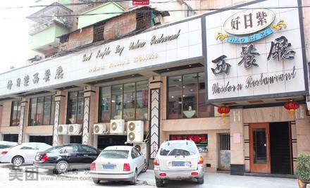 好日紫西餐厅(塘龙路店)