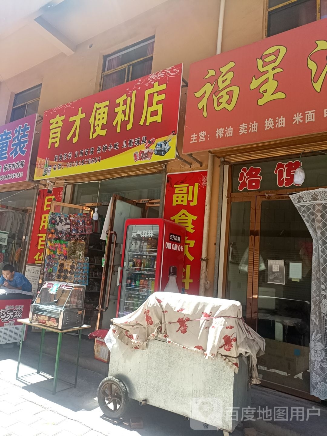 育才遍历店