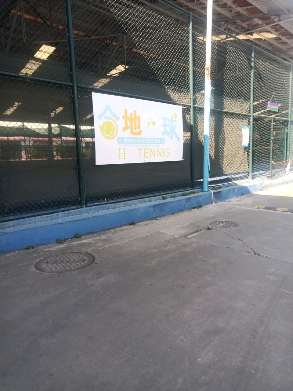 FM合地网球