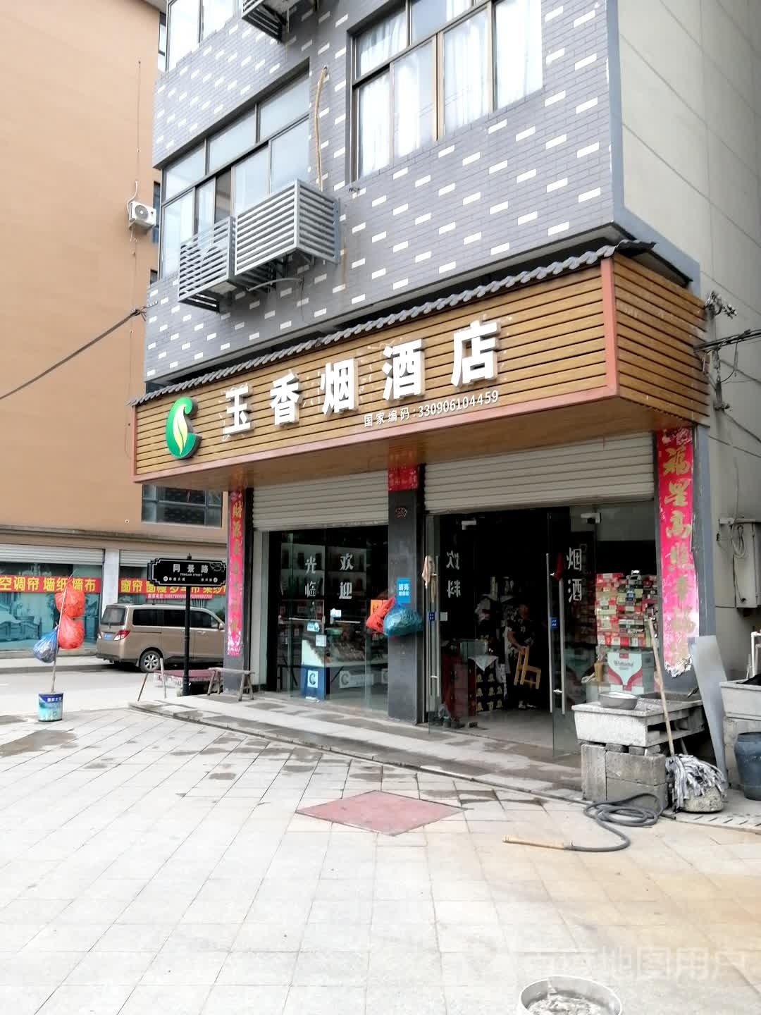 玉香烟酒店(丽水青田县)