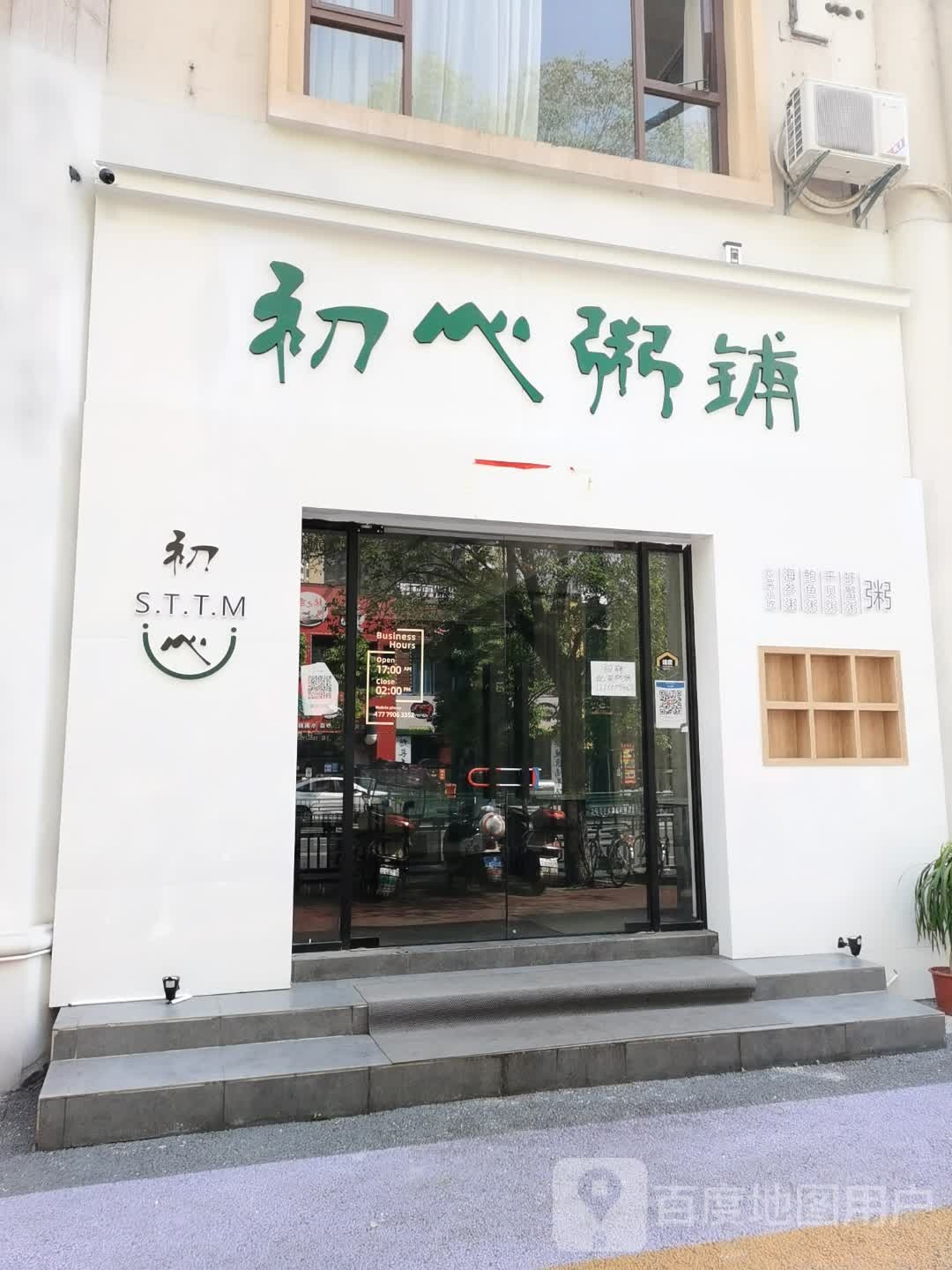 初心粥铺