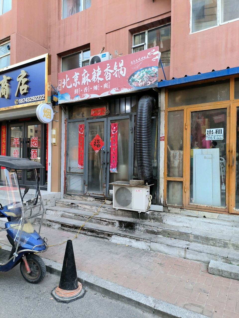 北京麻辣香锅(柴南小区店)