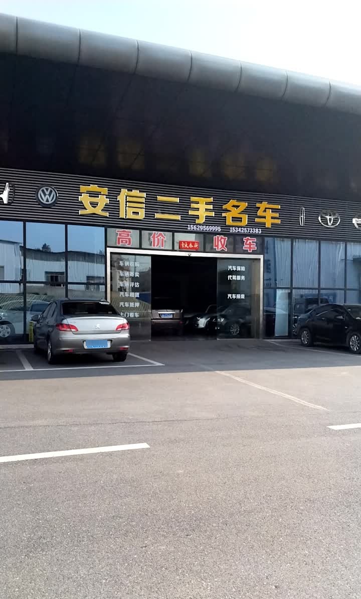 安信二手名车
