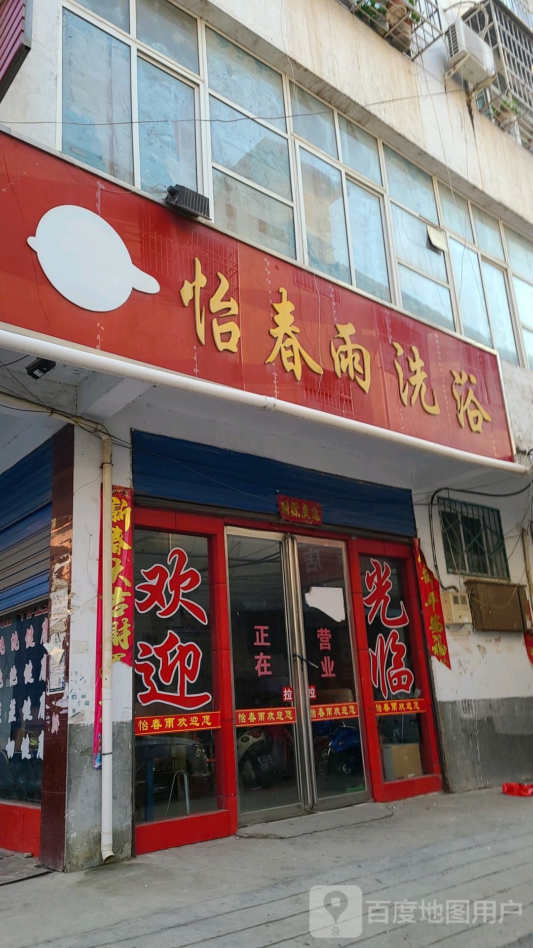 怡春雨洗澡
