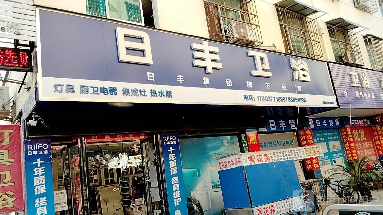 镇平县日丰卫浴(新华路店)