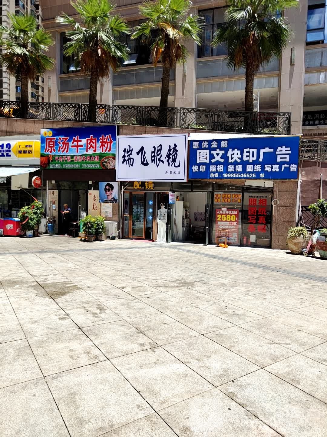 瑞飞天眼镜(中山南路店)