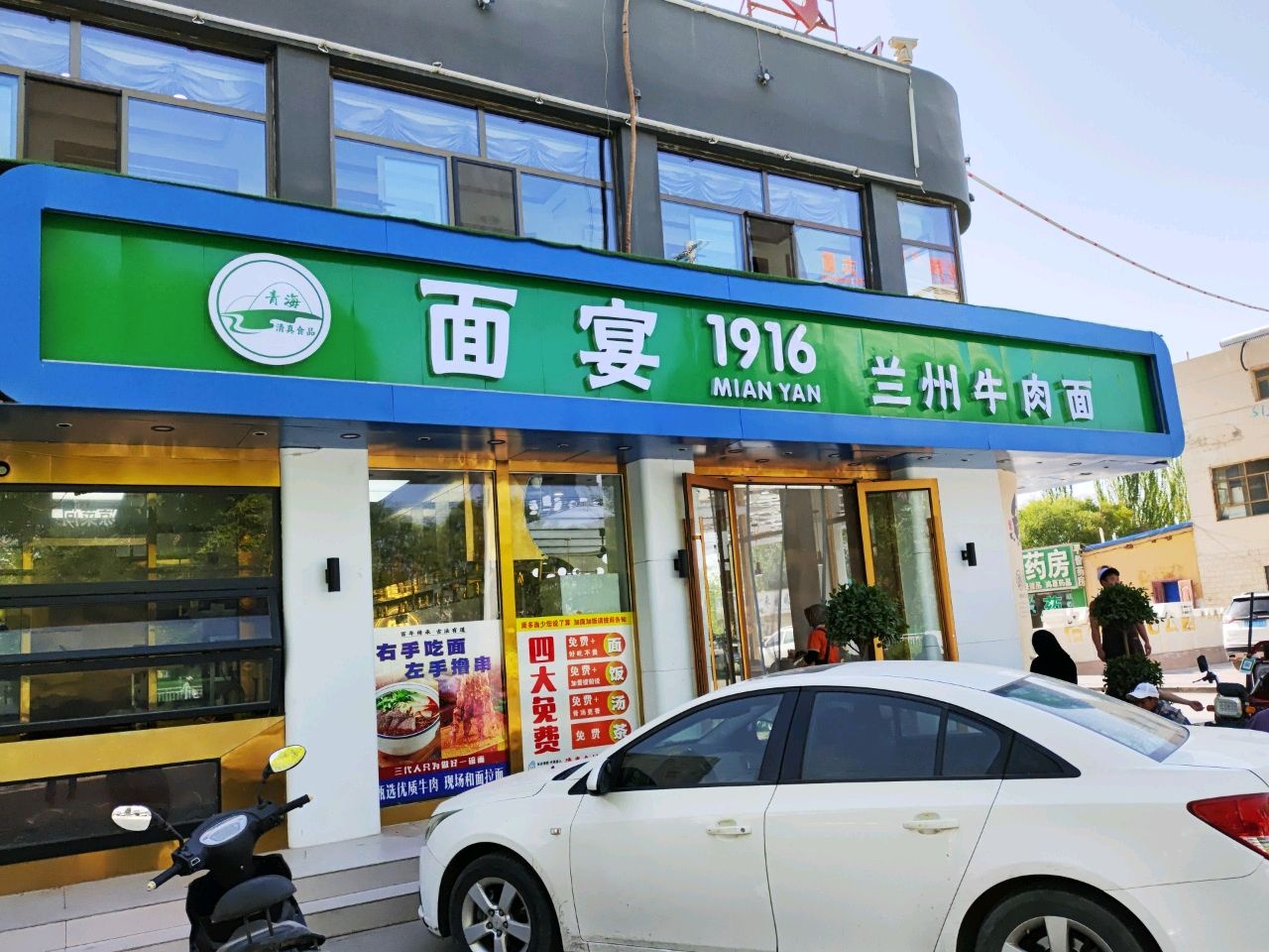 面宴1916·兰州牛肉面